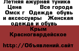 Летняя ажурная туника  › Цена ­ 400 - Все города, Омск г. Одежда, обувь и аксессуары » Женская одежда и обувь   . Крым,Красногвардейское